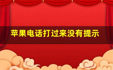 苹果电话打过来没有提示