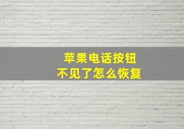 苹果电话按钮不见了怎么恢复