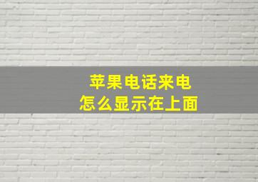 苹果电话来电怎么显示在上面