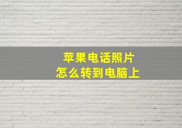 苹果电话照片怎么转到电脑上