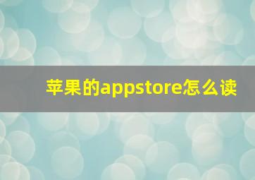 苹果的appstore怎么读