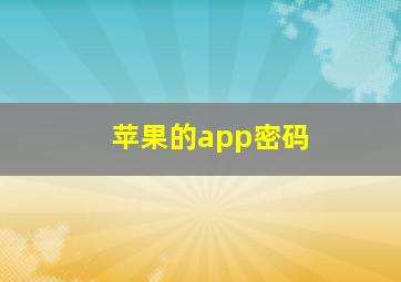 苹果的app密码