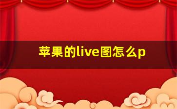 苹果的live图怎么p