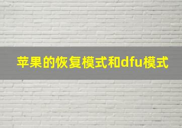 苹果的恢复模式和dfu模式