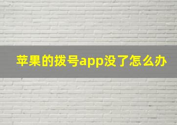 苹果的拨号app没了怎么办