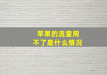 苹果的流量用不了是什么情况