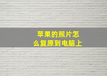 苹果的照片怎么复原到电脑上