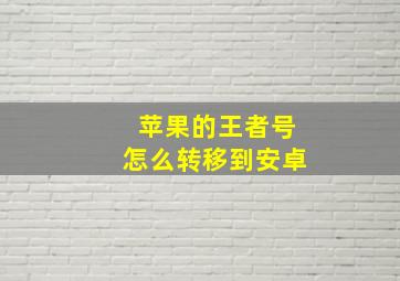 苹果的王者号怎么转移到安卓