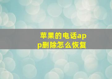 苹果的电话app删除怎么恢复