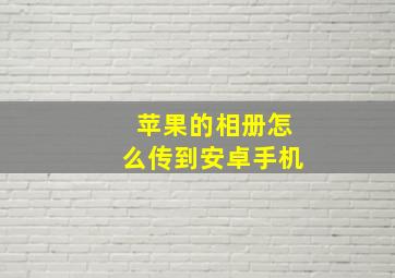 苹果的相册怎么传到安卓手机