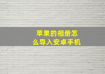 苹果的相册怎么导入安卓手机