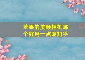 苹果的美颜相机哪个好用一点呢知乎