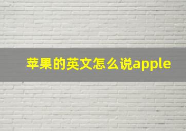 苹果的英文怎么说apple