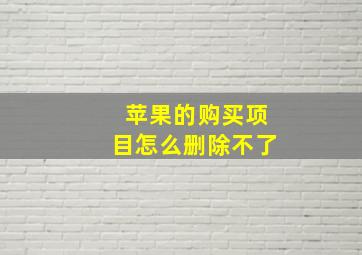 苹果的购买项目怎么删除不了