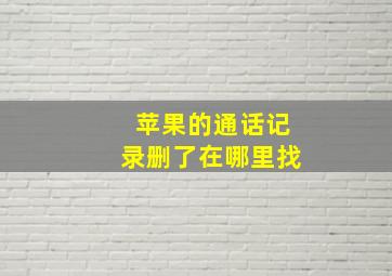 苹果的通话记录删了在哪里找