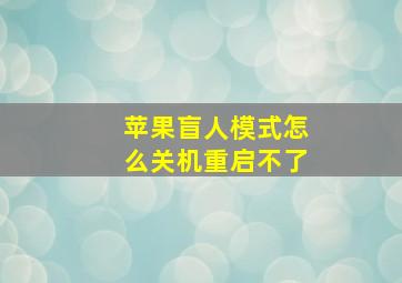 苹果盲人模式怎么关机重启不了