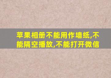 苹果相册不能用作墙纸,不能隔空播放,不能打开微信