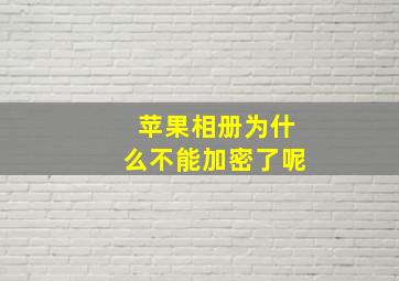 苹果相册为什么不能加密了呢