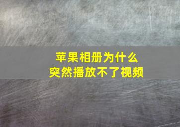 苹果相册为什么突然播放不了视频