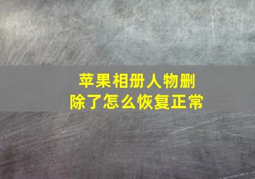 苹果相册人物删除了怎么恢复正常