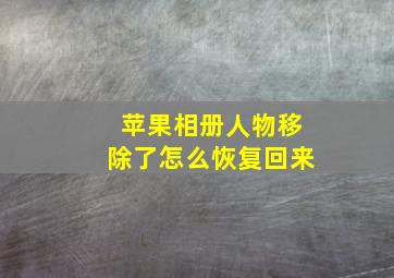 苹果相册人物移除了怎么恢复回来