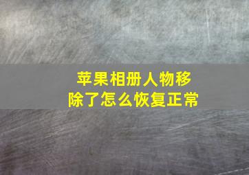 苹果相册人物移除了怎么恢复正常