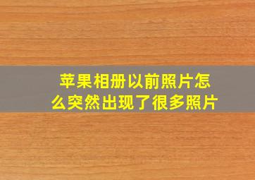 苹果相册以前照片怎么突然出现了很多照片