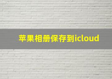 苹果相册保存到icloud