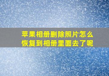 苹果相册删除照片怎么恢复到相册里面去了呢