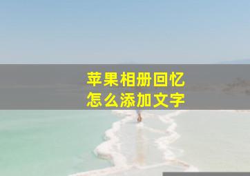 苹果相册回忆怎么添加文字