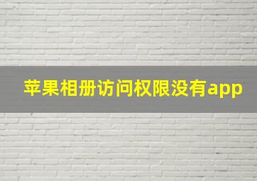 苹果相册访问权限没有app