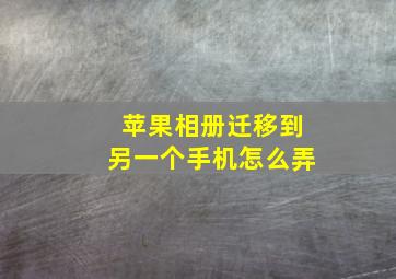 苹果相册迁移到另一个手机怎么弄