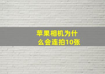 苹果相机为什么会连拍10张