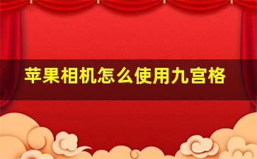 苹果相机怎么使用九宫格