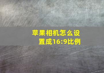 苹果相机怎么设置成16:9比例