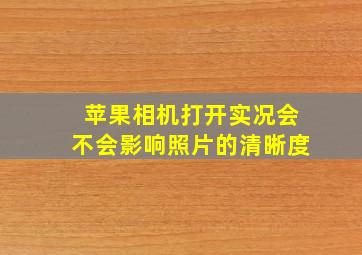 苹果相机打开实况会不会影响照片的清晰度