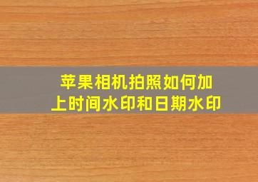 苹果相机拍照如何加上时间水印和日期水印