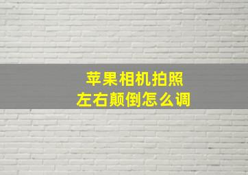 苹果相机拍照左右颠倒怎么调