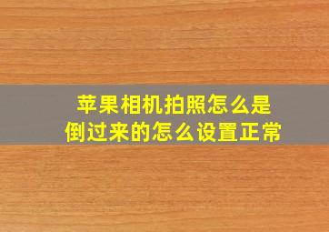 苹果相机拍照怎么是倒过来的怎么设置正常