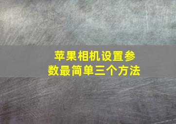 苹果相机设置参数最简单三个方法