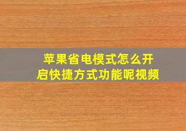 苹果省电模式怎么开启快捷方式功能呢视频