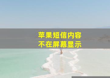 苹果短信内容不在屏幕显示