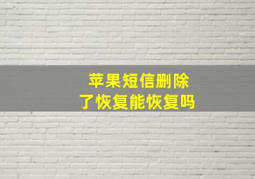 苹果短信删除了恢复能恢复吗