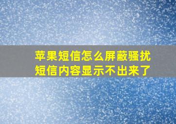 苹果短信怎么屏蔽骚扰短信内容显示不出来了