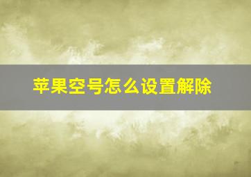 苹果空号怎么设置解除