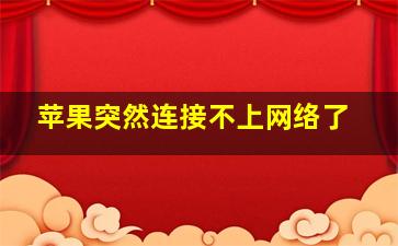 苹果突然连接不上网络了