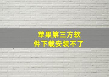 苹果第三方软件下载安装不了