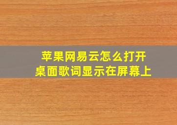 苹果网易云怎么打开桌面歌词显示在屏幕上