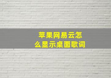 苹果网易云怎么显示桌面歌词