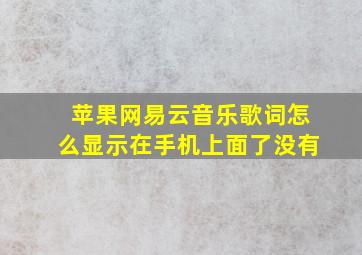 苹果网易云音乐歌词怎么显示在手机上面了没有